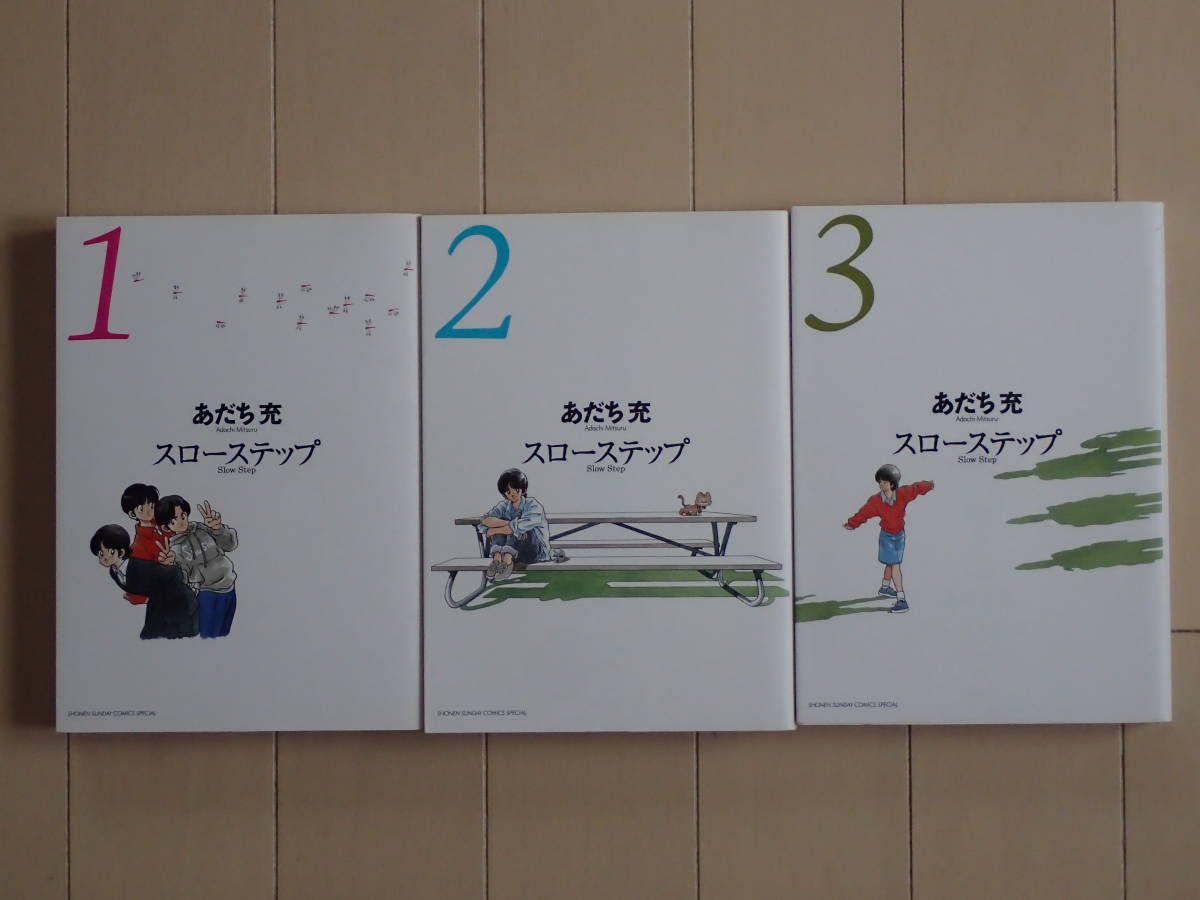 あだち充 スローステップ 全３巻初版完結 個人蔵書 全巻セット 売買されたオークション情報 Yahooの商品情報をアーカイブ公開 オークファン Aucfan Com