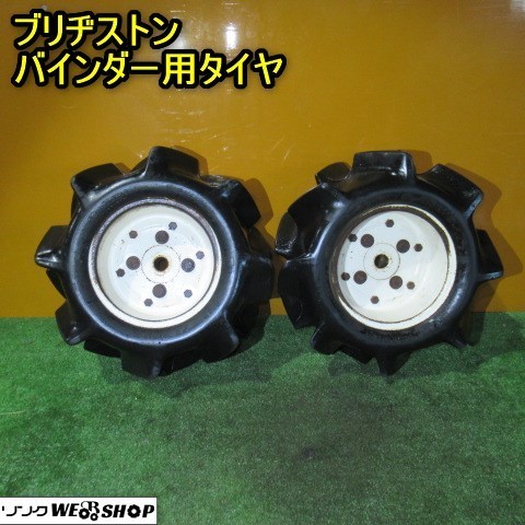  秋田 ⑤ ブリヂストン バインダー用 タイヤ 耕運機 2本セット チューブレス 耕転機 管理機 取付 パーツ 予備 部品 品(パーツ)｜売買されたオークション情報、yahooの商品情報をアーカイブ公開 パーツ