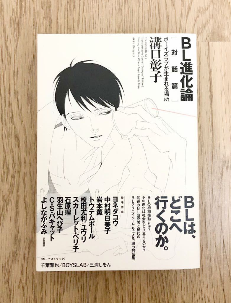 Bl進化論 対話篇 ボーイズラブが生まれる場所 溝口彰子 ヨネダコウ 中村明日美子 岩本薫 トウテムポール 榎田尤利 C S パキャット 新書 ノベルズ 売買されたオークション情報 Yahooの商品情報をアーカイブ公開 オークファン Aucfan Com