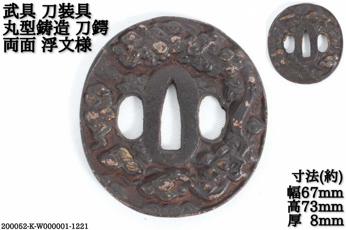 Ant.Q《武具 刀装具》 刀鍔 丸形 鋳造 両面 浮文様 時代 日本刀 刀剣