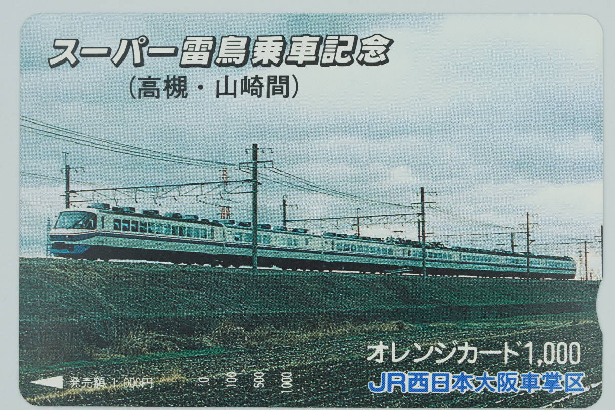 ☆JR・未使用オレンジカード【スーパー雷鳥乗車記念（高槻―山崎間】JR