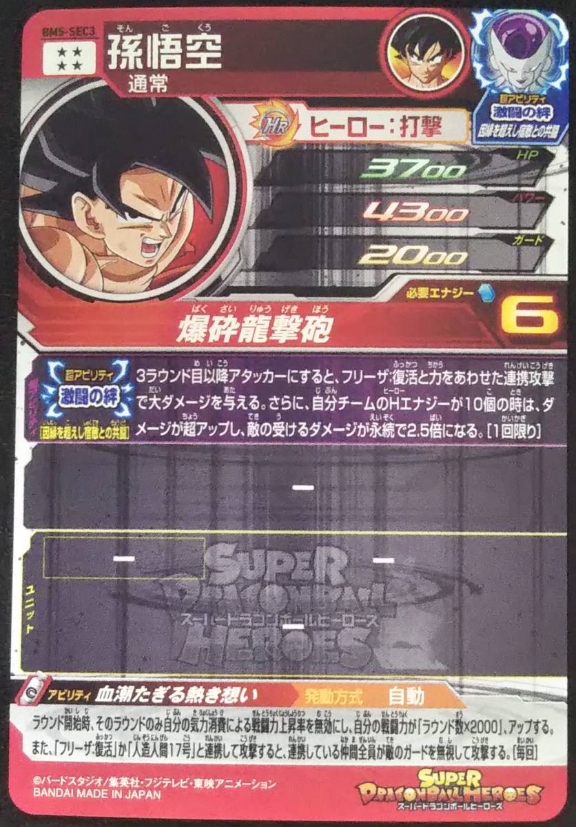 SDBH BM5-SEC3 孫悟空 爆砕龍撃砲 スーパードラゴンボールヒーローズ
