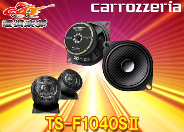 carrozzeriaカロッツェリアTS-F1040SII(TS-F1040S-2)10cmセパレート2