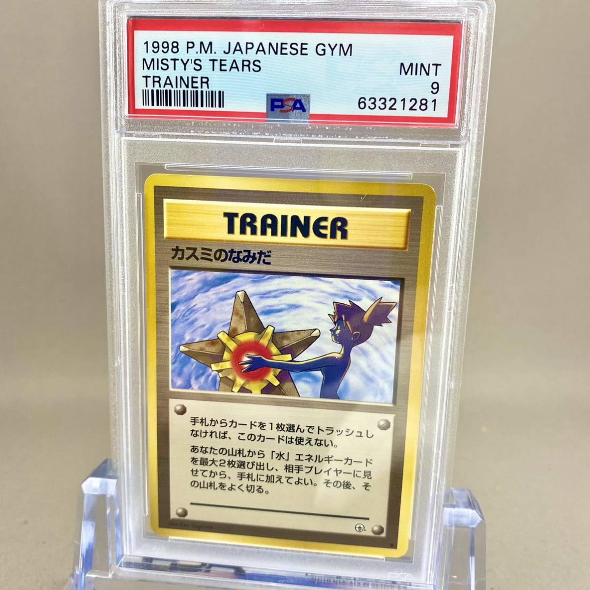 PSA9 ポケモンカード カスミのなみだ ハナダシティジムカスミ 旧裏