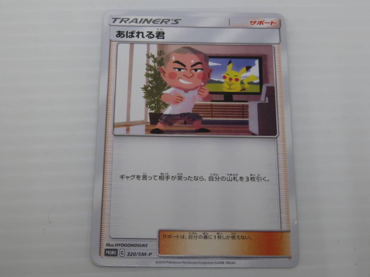 ca34) ポケモンカード あばれる君 320/SM-P プロモ 【公式通販】