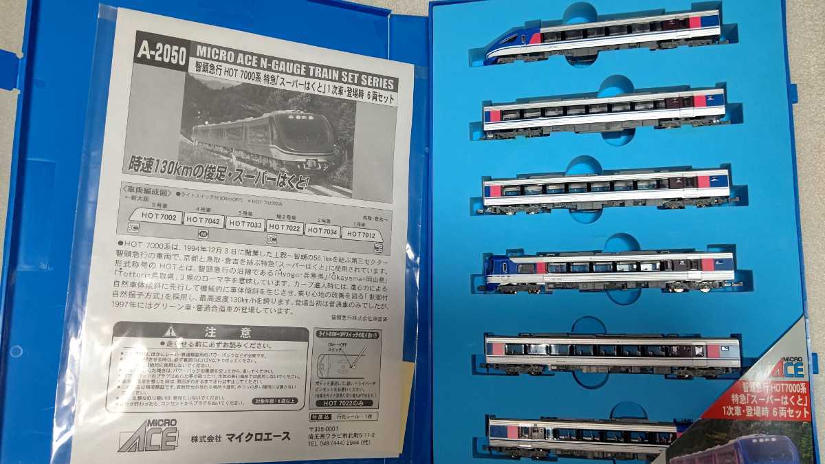 A-2050智頭急行HOT7000系特急「スーパーはくと」6両セット マイクロエース