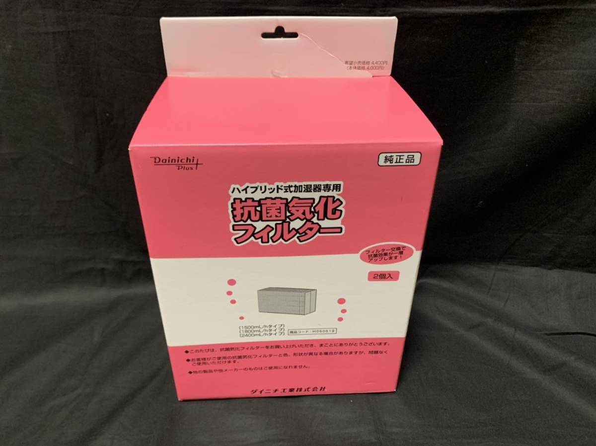 最新作，人気 業界最安値 格安 ダイニチ加湿器用Dainichi純正抗菌気化フィルター H060519 2個入(その他)｜売買されたオークション情報、yahooの商品情報をアーカイブ公開 - オークファン その他