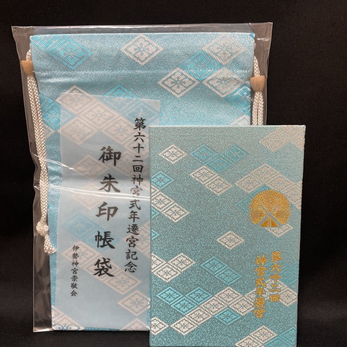 伊勢神宮 第六十二回式年遷宮記念 御朱印帳と朱印帳袋セット(ホビー 