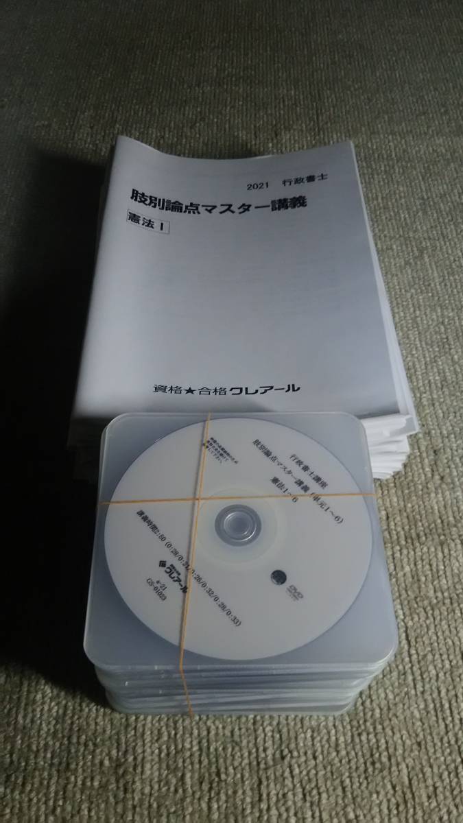 人気，本物保証 2021 クレアール 行政書士 肢別論点マスター講義 講義資料 講義ＤＶＤ(行政書士)｜売買されたオークション情報、yahooの商品情報をアーカイブ公開 - オークファン 行政書士