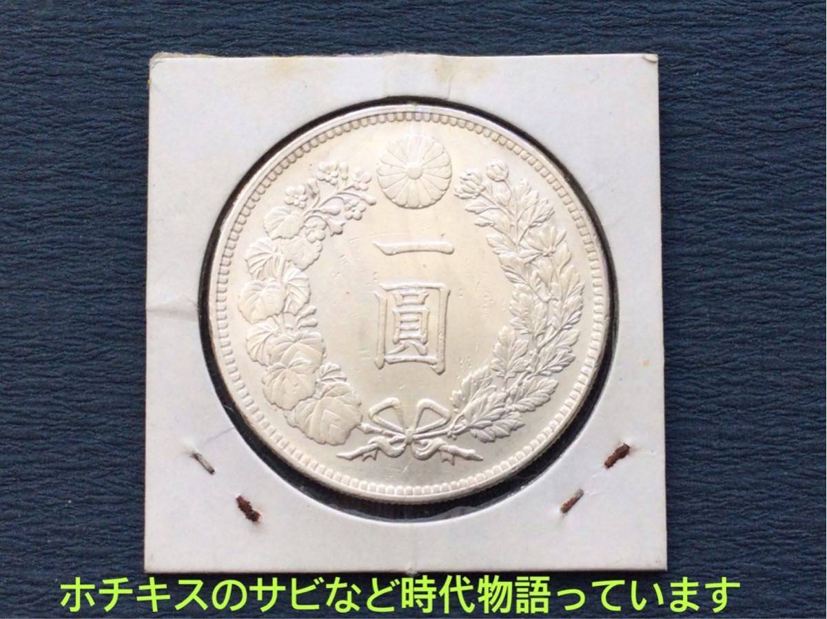C5 1円スタート エラーコイン 本物保証品 新1円銀貨 明治38年 コイン 