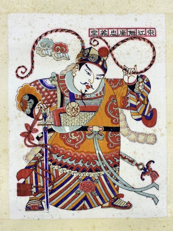 木版画 年画 水滸伝 版画二枚 紙本 宋江 及時雨 呼保義 花栄 小李広 銀槍手 中国 唐本 四大寄書 Y 木版画 売買されたオークション情報 Yahooの商品情報をアーカイブ公開 オークファン Aucfan Com