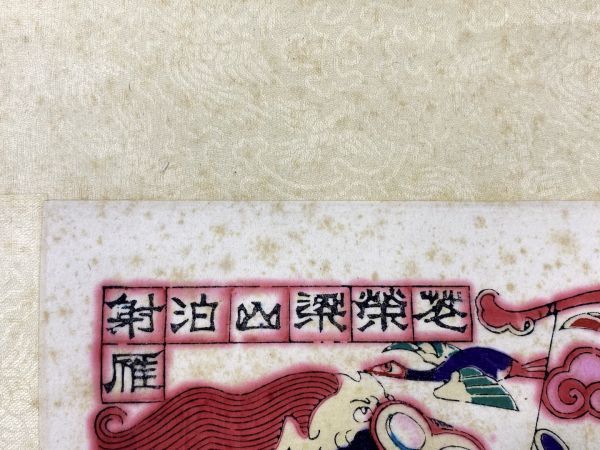 木版画 年画 水滸伝 版画二枚 紙本 宋江 及時雨 呼保義 花栄 小李広 銀槍手 中国 唐本 四大寄書 Y 木版画 売買されたオークション情報 Yahooの商品情報をアーカイブ公開 オークファン Aucfan Com