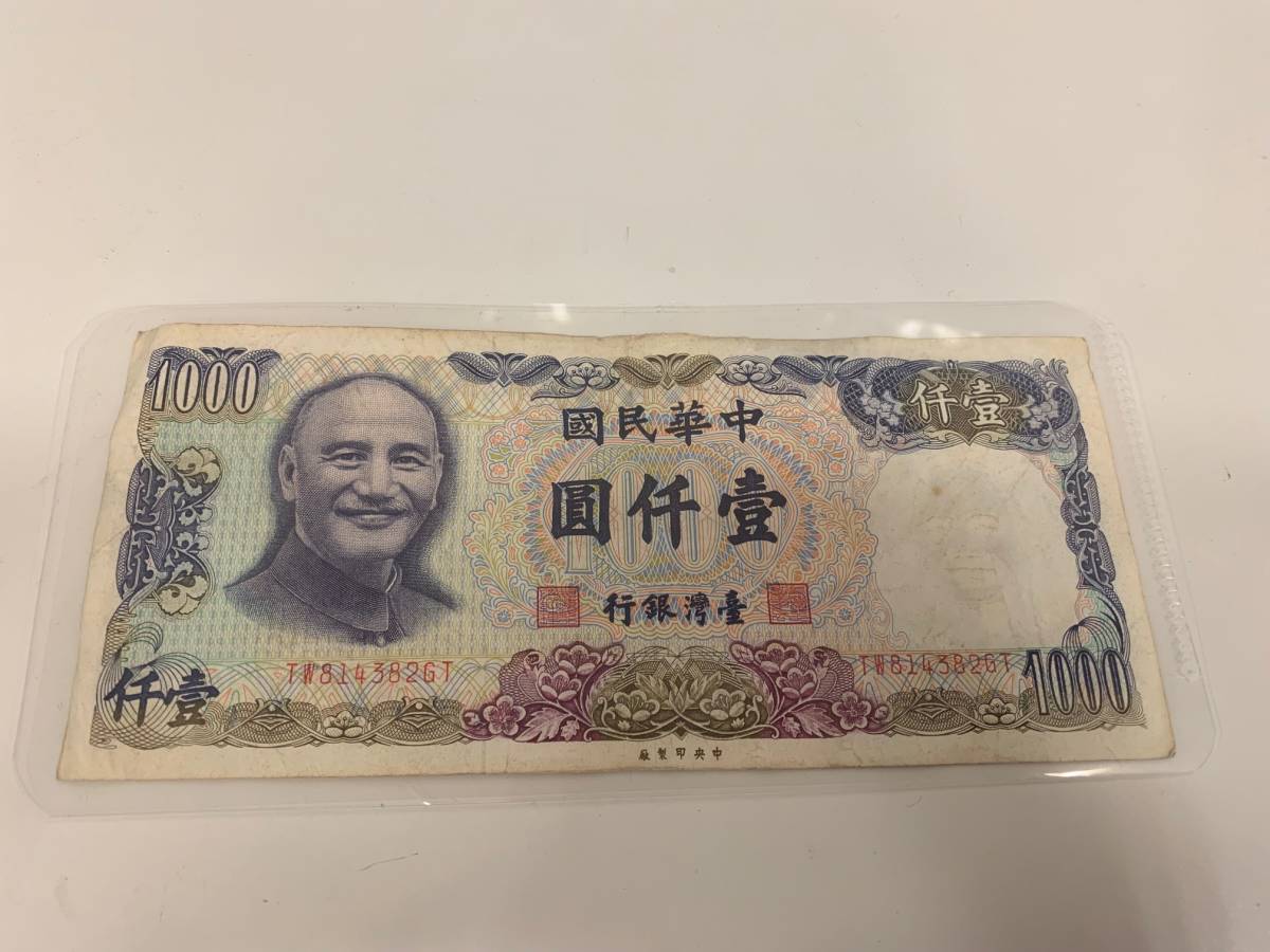 20975）1円スタート☆中華民国☆古紙幣☆壹仟圓札☆台湾銀行☆詳細不明
