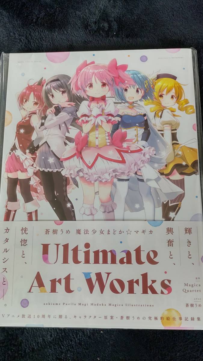 蒼樹うめ 魔法少女まどか マギカ Ultimate Art Works イラスト集 原画集 売買されたオークション情報 Yahooの商品情報をアーカイブ公開 オークファン Aucfan Com
