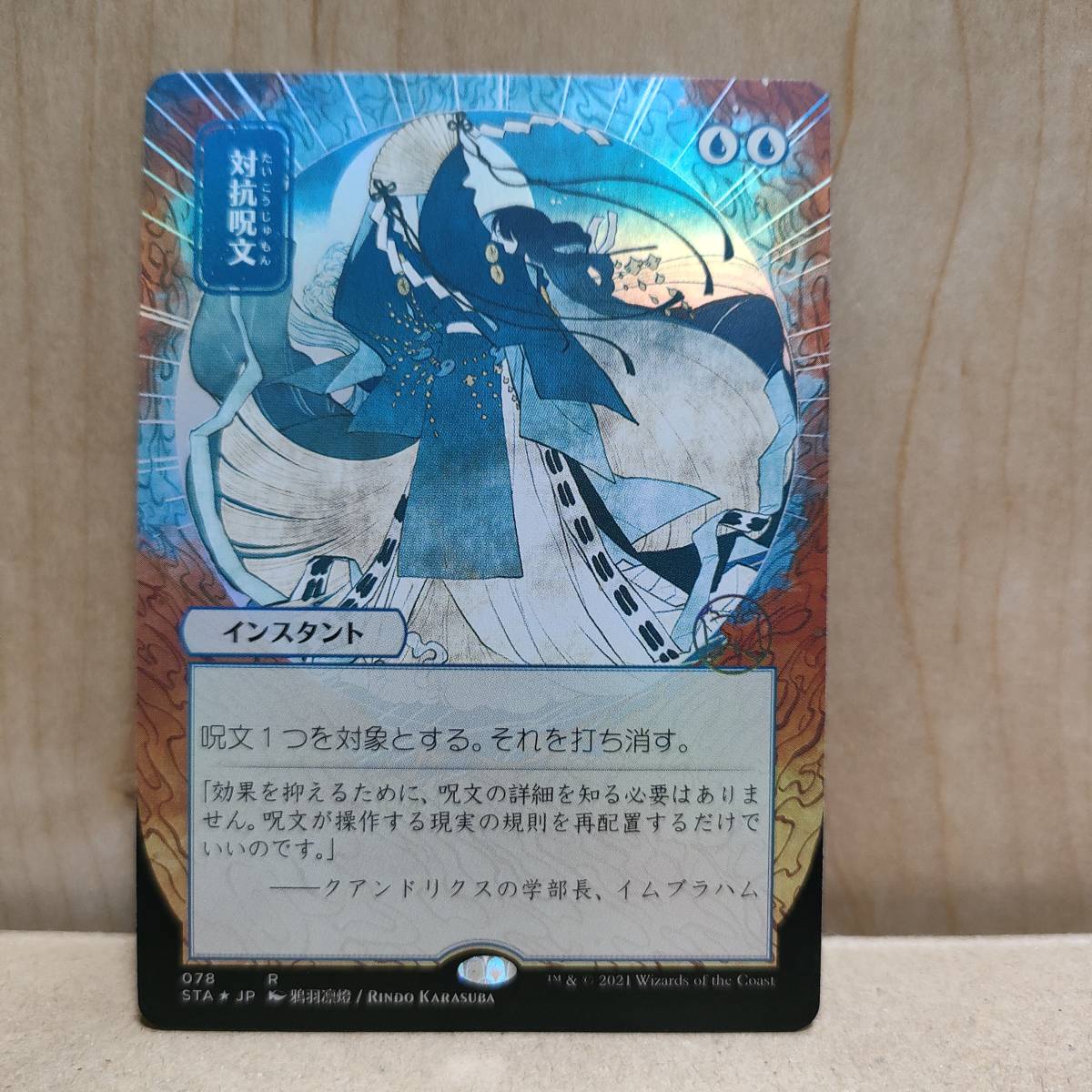 対抗呪文 MTG Foil(セット・ドラフト版⁄STA日本画) GAMES MINT Foil《 ☆