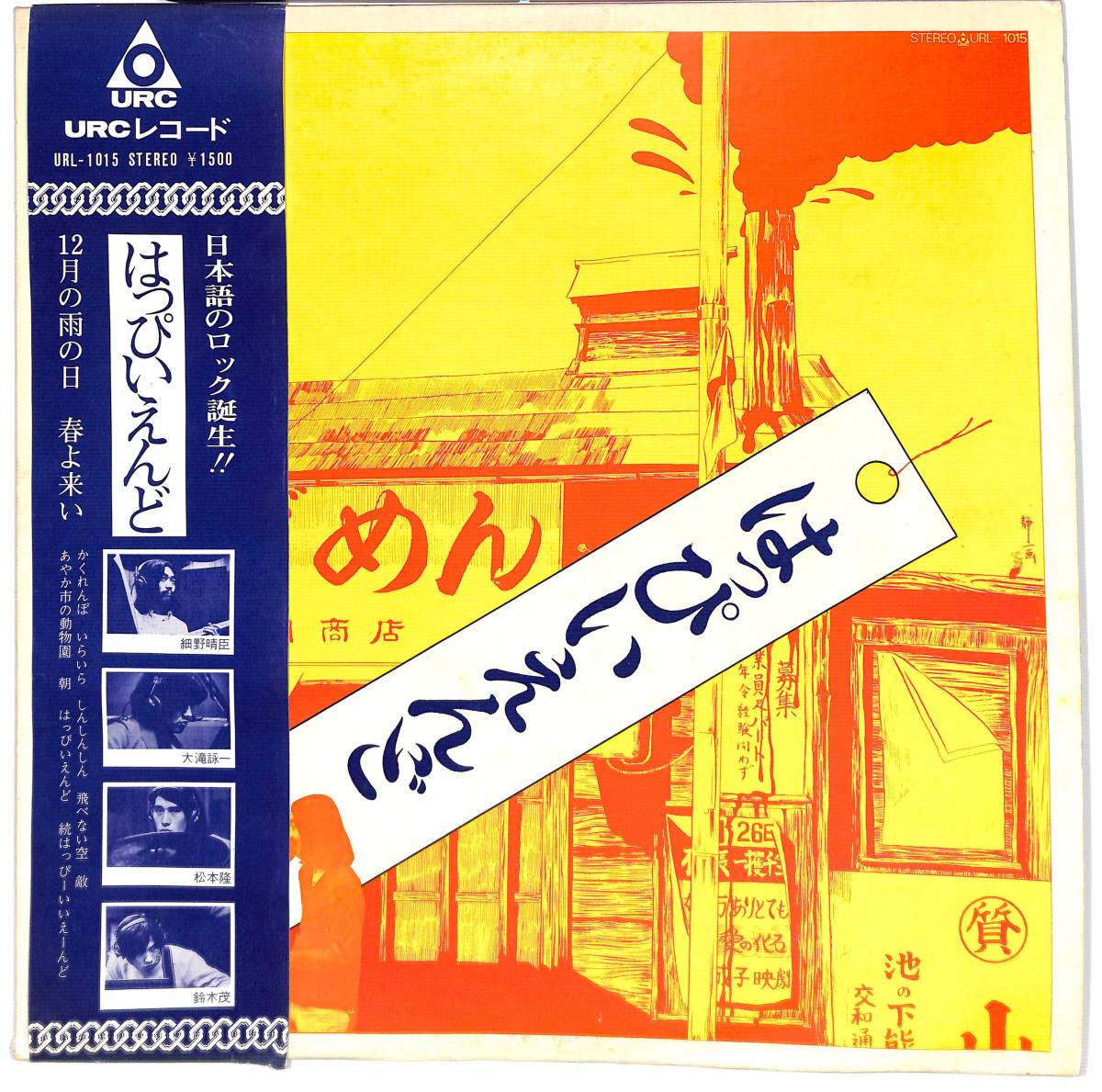 c1765/LP/帯付/URC/はっぴいえんど/ゆでめん/定価1500円/URL-1015(は行 
