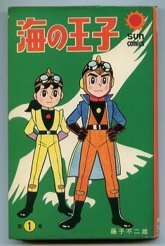 「海の王子(1)」　初版　カラー口絵付　藤子不二雄　朝日ソノラマ・サンコミックス（新書判）　初版　1巻　サンコミ