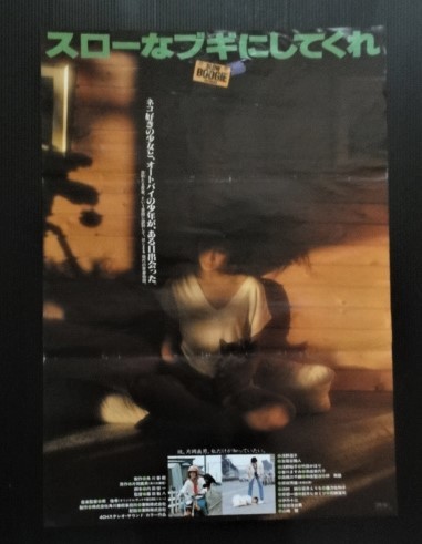 ◇昭和レトロ◇「スローなブギにしてくれ」 映画ポスター 主演：浅野