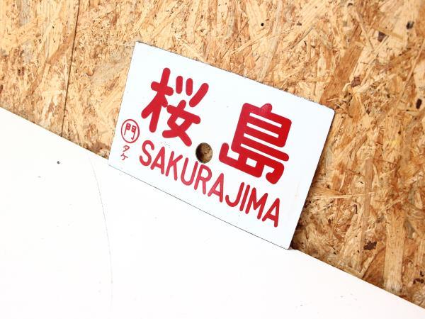 YF12139 愛称板 サボ ホーロー 桜島 SAKURAJIMA ○門 タケ 行先板 片面