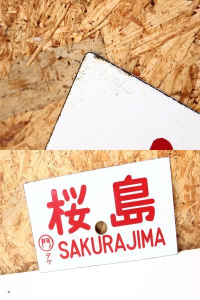 YF12139 愛称板 サボ ホーロー 桜島 SAKURAJIMA ○門 タケ 行先板 片面