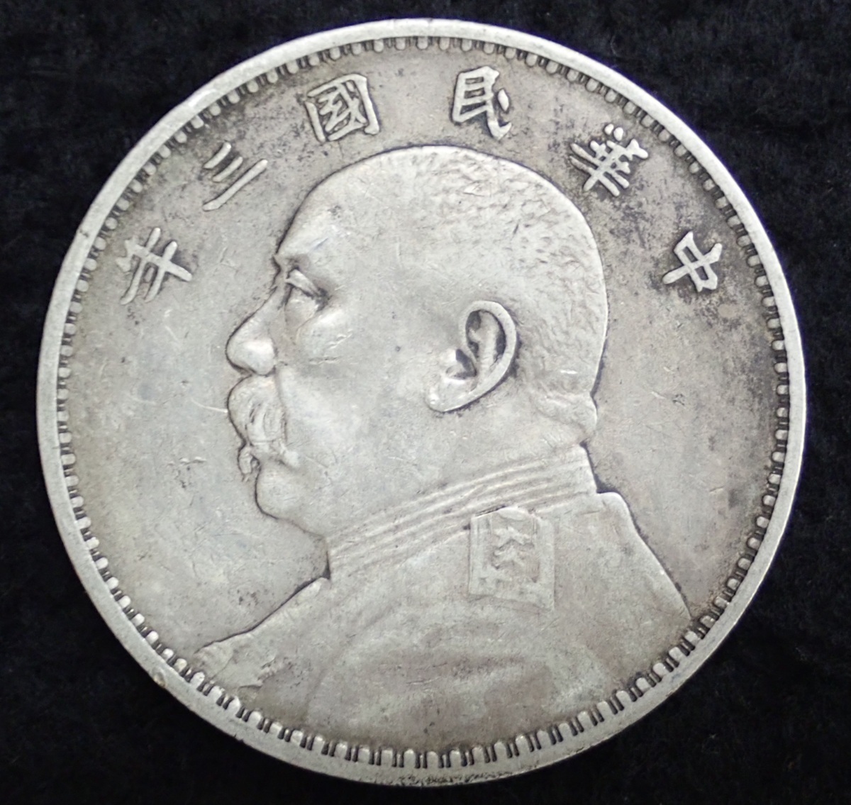 袁世凱 中華民国三年 壹圓銀貨 中国銀貨 | 1円 中華民国 PCGS