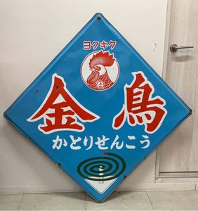 金鳥 看板のYahoo!オークション(旧ヤフオク!)の相場・価格を見る