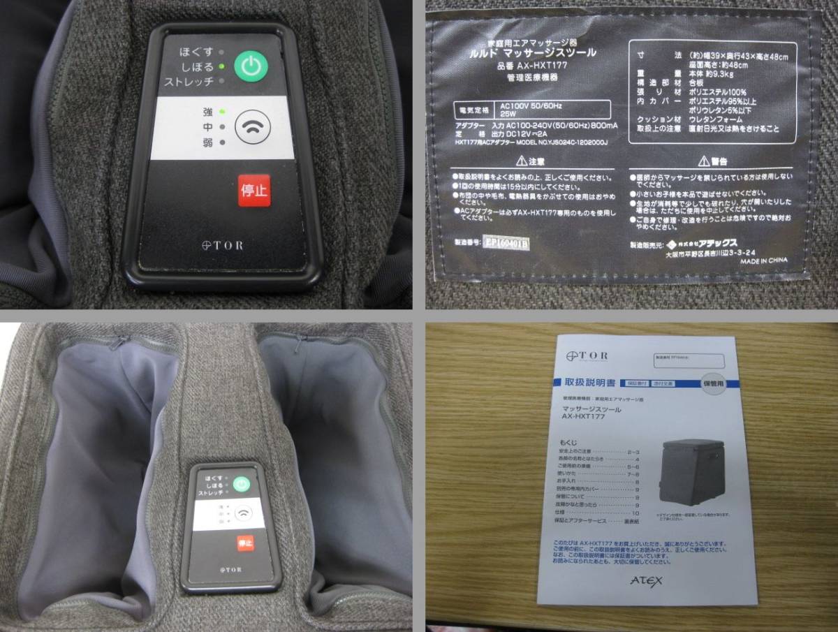 ATEX アテックス ルルド マッサージスツール AX-HXT177 家庭用マッサージ器 直接引取（東大阪）歓迎 マッサージスツール AX-HXT177 TOR ⑨ 家庭用エアマッサージ器 フットマッサージャー