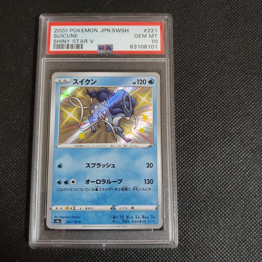色違い スイクン S 221⁄190 PSA10スイクン 色ちがいのポケモン