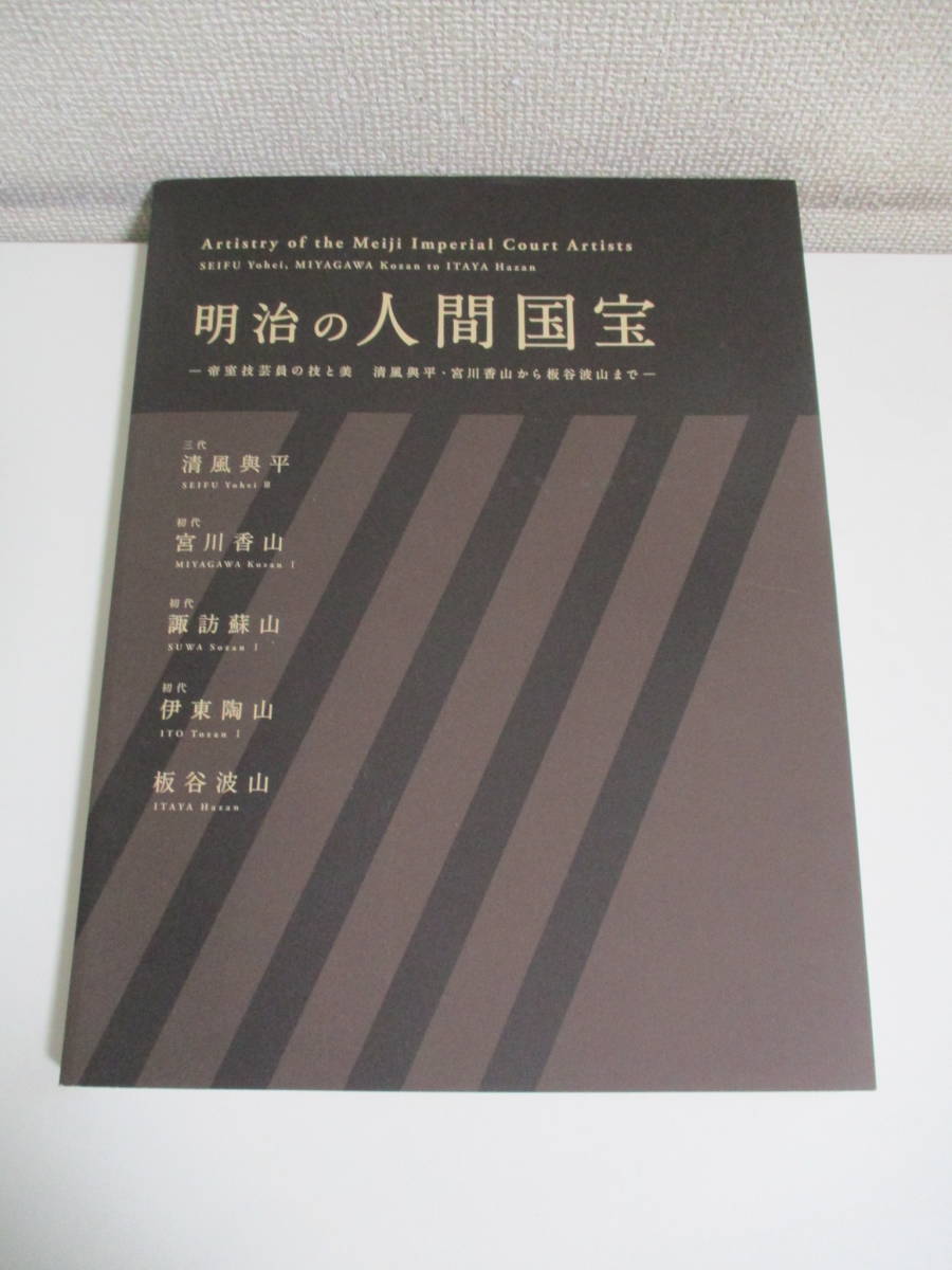 図録「明治の人間国宝」 清風與平/宮川香山/諏訪蘇山/伊東陶山/板谷波山 22か6401 図録 明治の人間国宝 帝室技芸員の技と美 清風与平・宮川香山