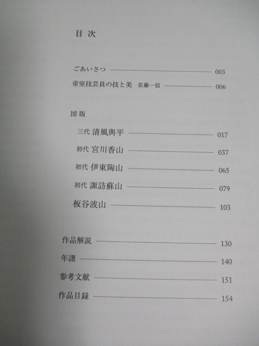 22か6401 図録 明治の人間国宝 帝室技芸員の技と美 清風与平・宮川香山