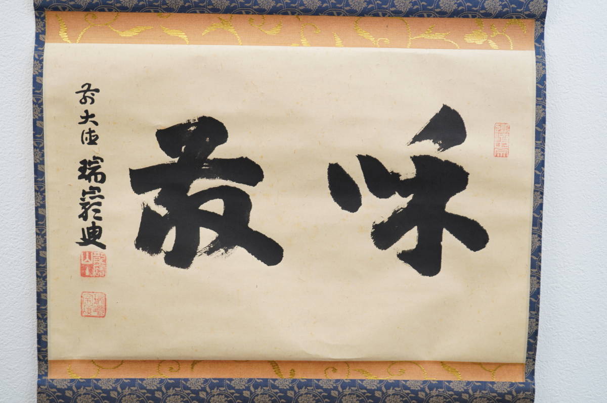 大徳寺 後藤瑞巌 掛軸 箱 茶道具