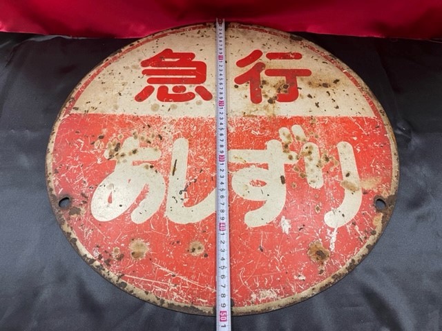 鉄道 看板 プレート 急行板 急行 ホーロー 両面 サボ 丸型 土佐 あ
