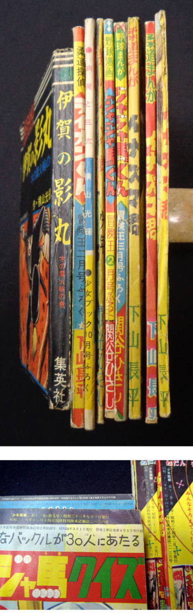 得価，定番 G466　少女ブック 少年ブック他　付録　マンガ本9冊　伊賀の影丸　由美と三太　横山光輝　冒険王　少年画報 少年