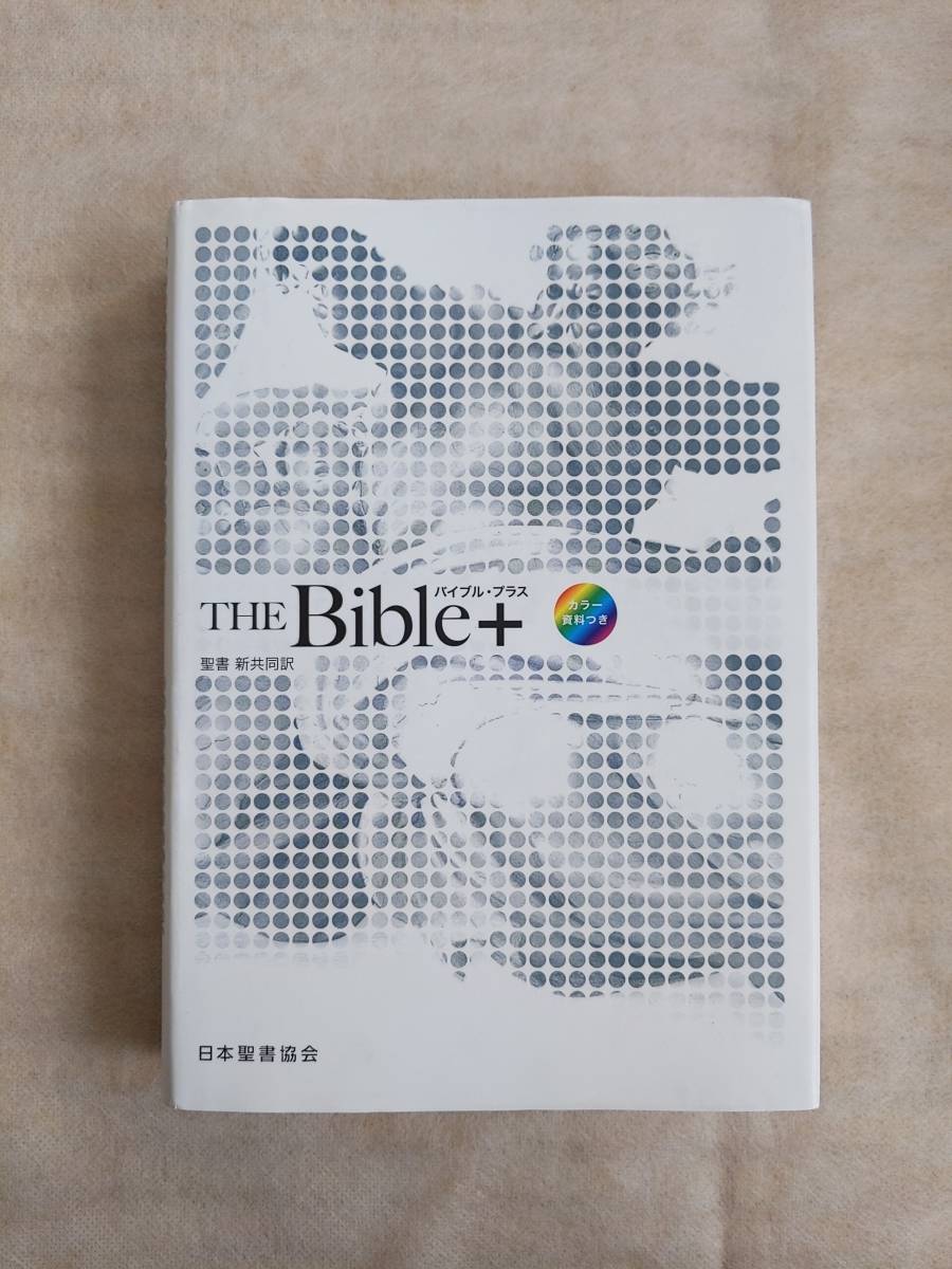 人気定番，豊富な THE Bible+ バイブル プラス 新共同訳 日本聖書協会(キリスト教)｜売買されたオークション情報、yahooの商品情報をアーカイブ公開 - オークファン キリスト教