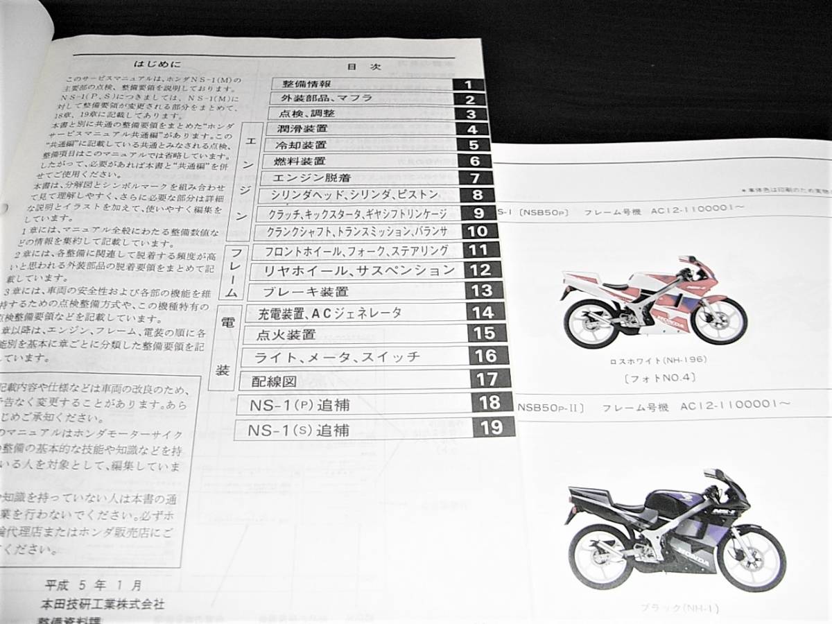 ホンダ NS-1 M，P，S 【A-AC12】 サービスマニュアル NS-1 サービス