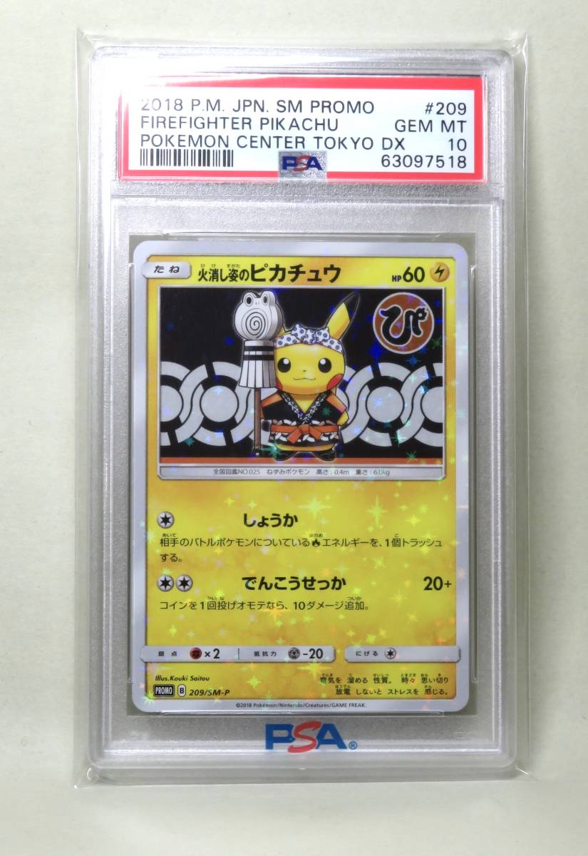 209⁄SM-P PROMO PSA10火消し姿のピカチュウ 公式通販 - プロモ プロモ