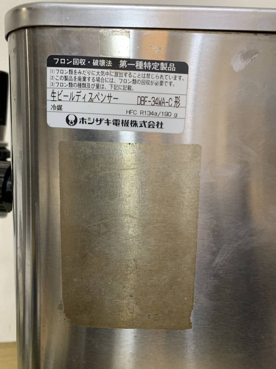 HOSHIZAKI☆ホシザキビールサーバー☆生ビールディスペンサー☆DBF