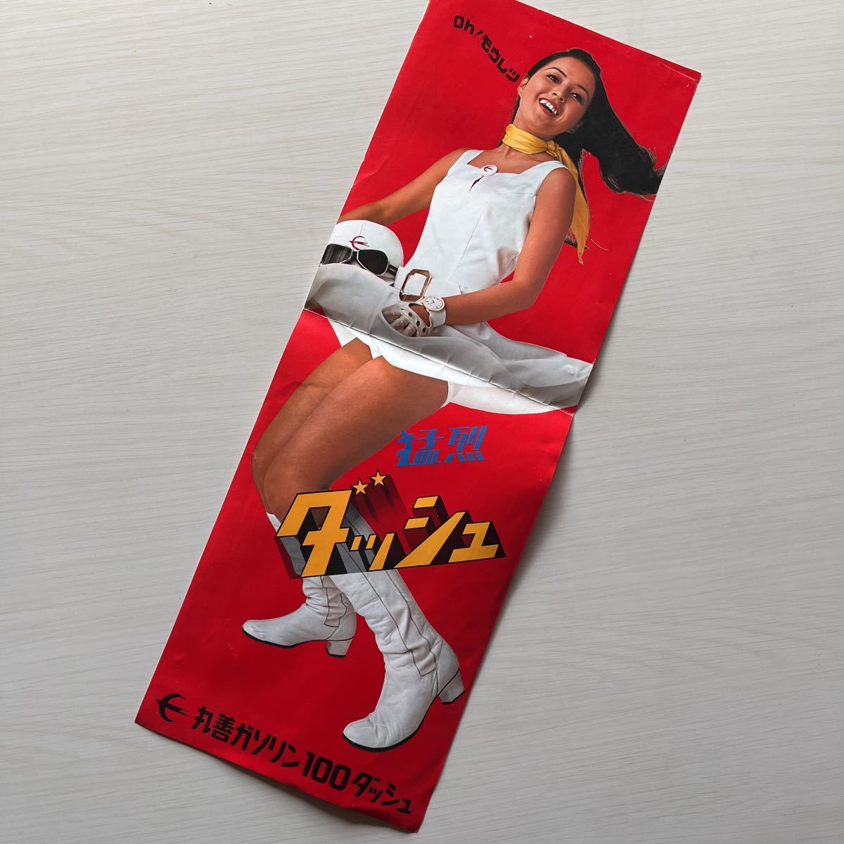 昭和レトロ 丸善石油ポスター Oh! モウレツ 小川ローザ 猛烈ダッシュ