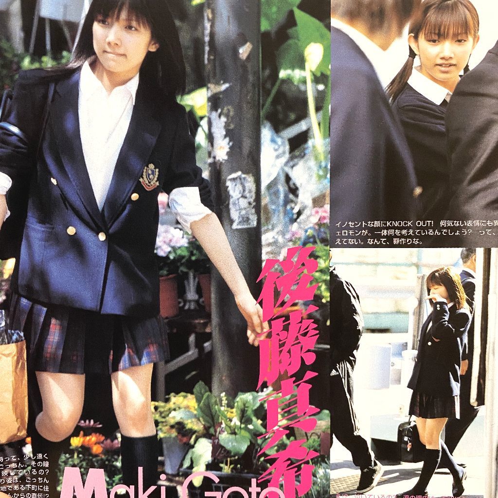 後藤 真希 制服