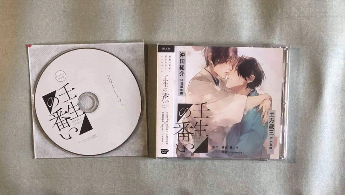 BLCD 壬生の番い cocoaball ｜ ステラワース 2月発売情報 BL狂のBLCD 