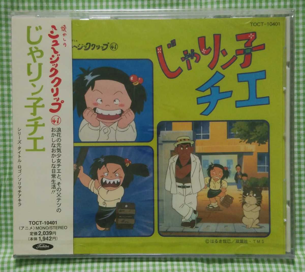 懐かしのミュージッククリップ・シリーズの第４１弾『じゃりン子チエ』中古ＣＤ 懐かしのミュージッククリップ41 じゃりン子チエ 公式通販 アニメCD