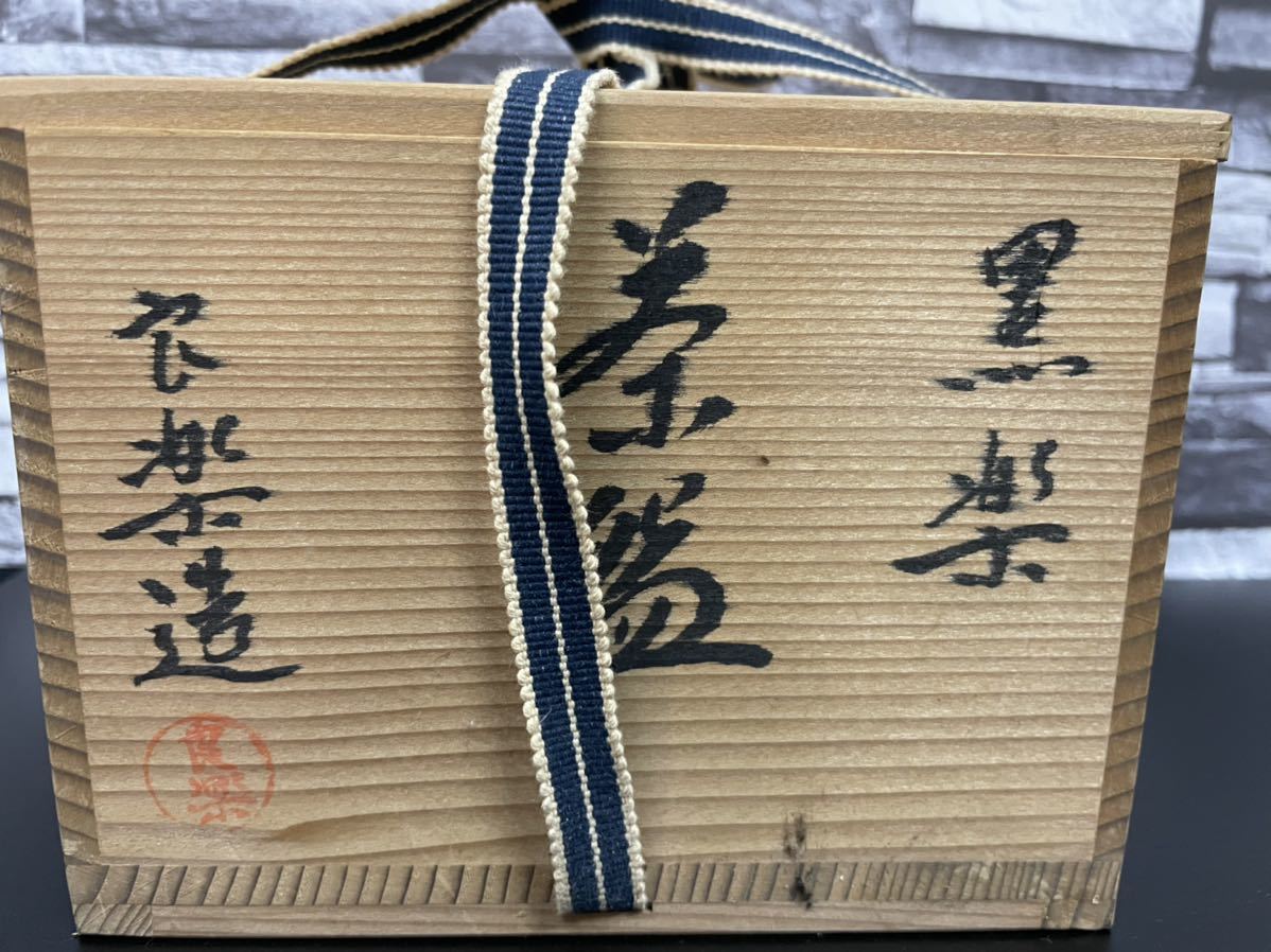 良楽造 黒楽 茶碗黒楽茶碗 抹茶碗 茶道具 共箱付き 【公式通販】