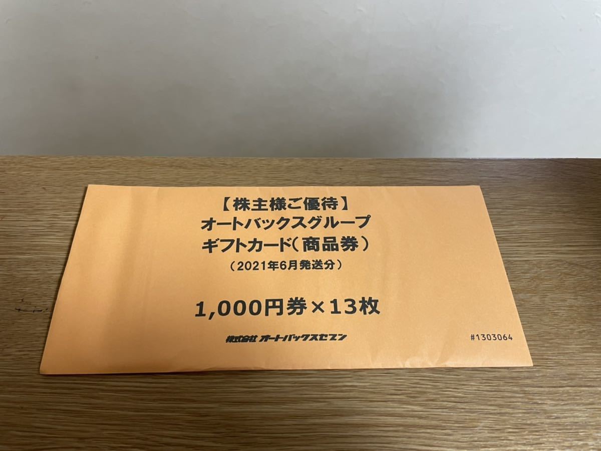 オートバックス　株主優待券　39,000円分 オートバックス 株主優待 39000円分 【公式通販】