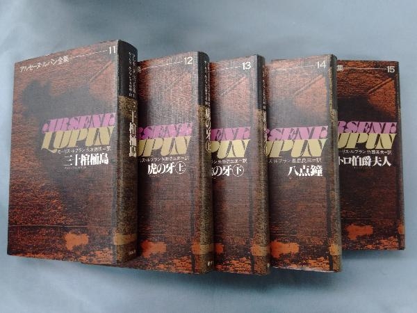 1～25巻セット アルセーヌ・ルパン全集 25巻セット