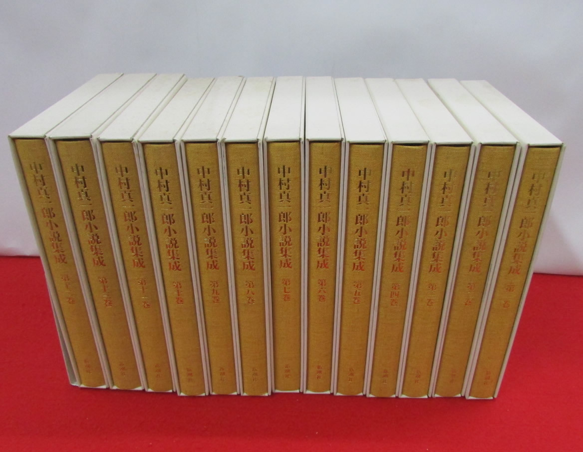 本 「中村真一郎小説集成」（1巻〜7巻、12巻の8冊セット）