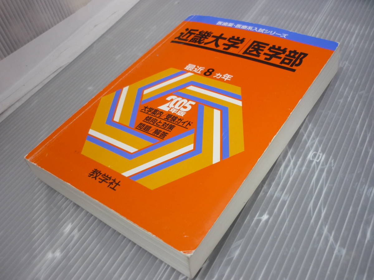 2005年 医歯薬・医療系入試シリーズ 近畿大学 医学部 最近8か年 傾向と 