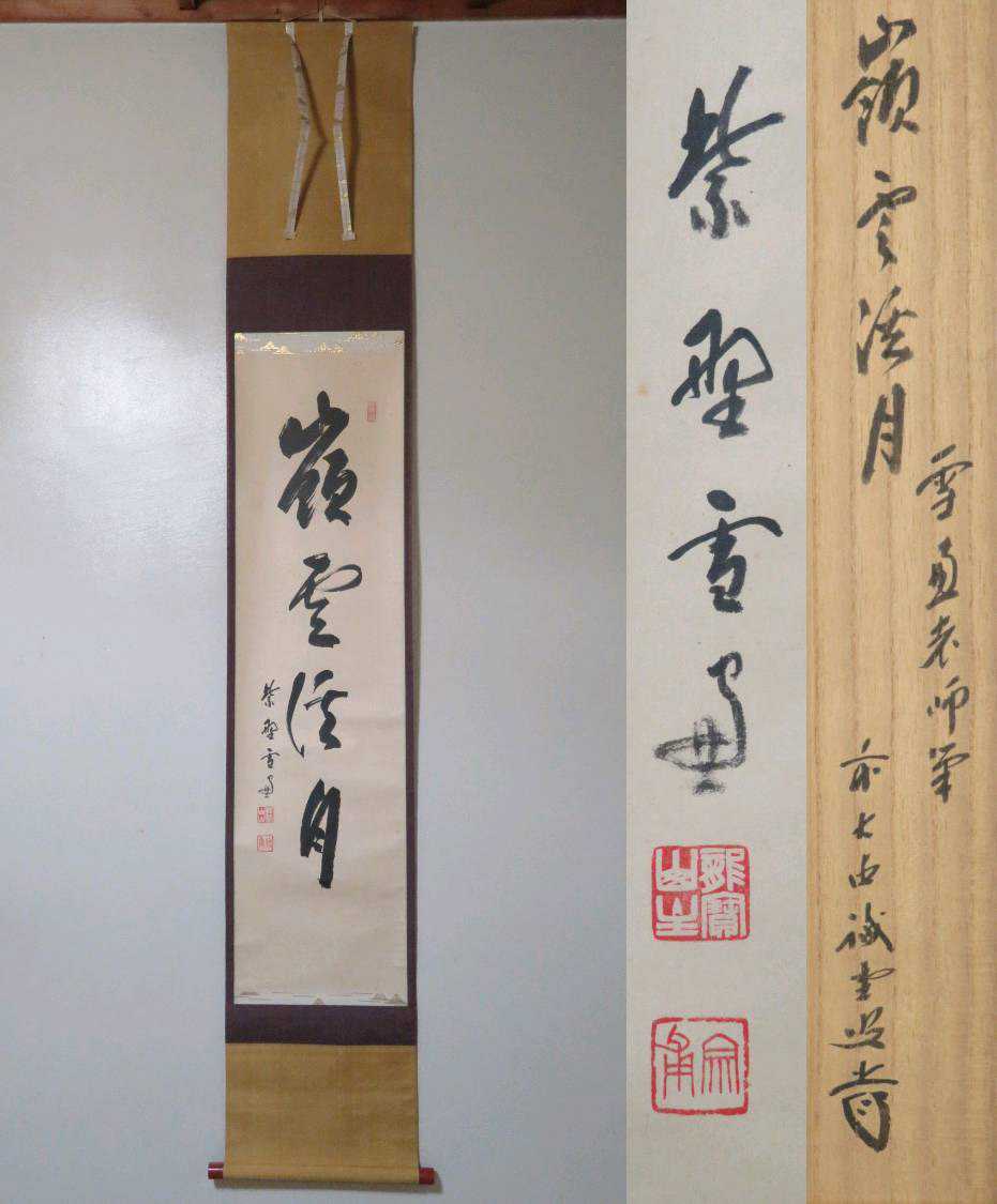 大徳寺506世管長 小田雪窓自筆一字『壷』（共箱）