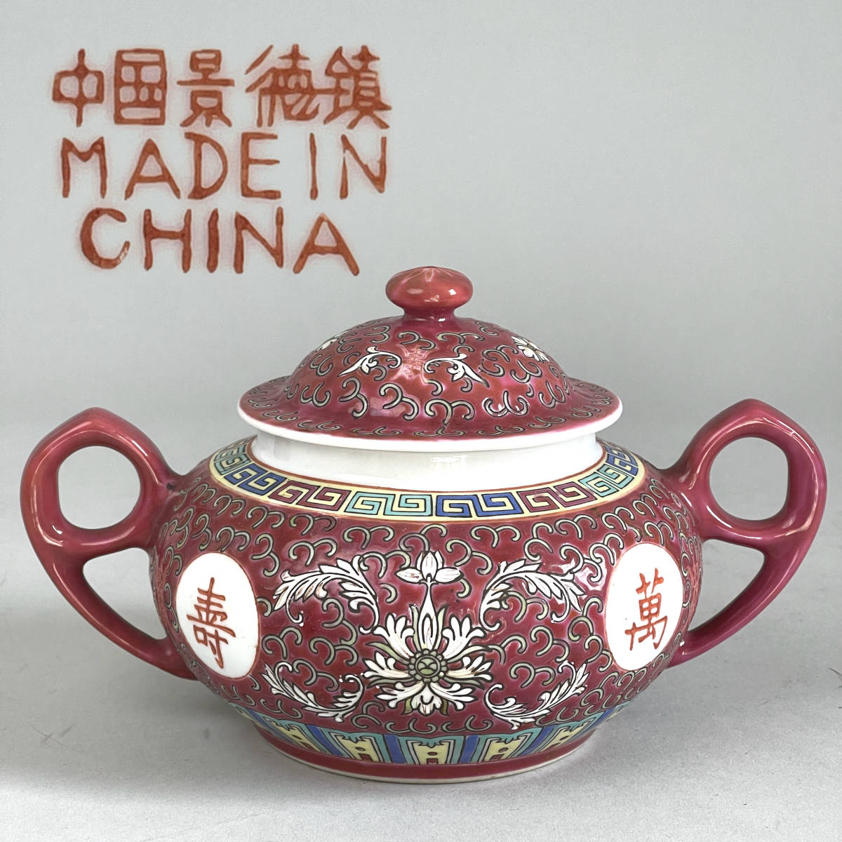 中国 景徳鎮 砂糖入れ 萬寿無疆 粉彩 景徳鎮製 中国茶 シュガーポット