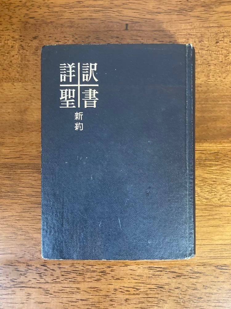 詳訳聖書 新約 詳訳聖書 新約 | 発行所：いのちの 近代書房 古本、中古本、
