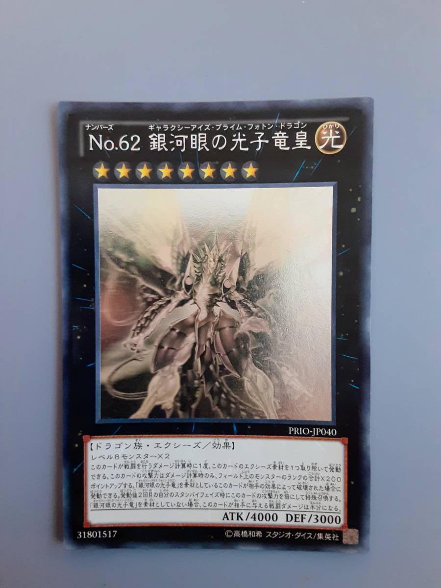即決 遊戯王 No.62 銀河眼の光子竜皇 PRIO-JP040 ホログラフィック 